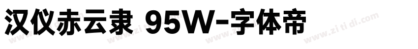 汉仪赤云隶 95W字体转换